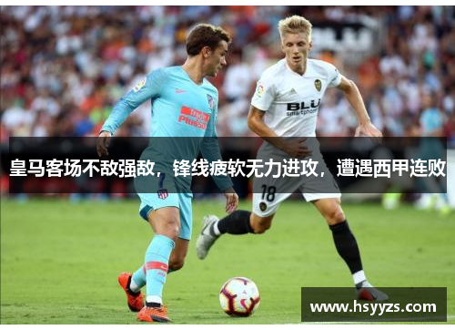 皇马客场不敌强敌，锋线疲软无力进攻，遭遇西甲连败