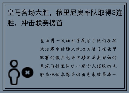皇马客场大胜，穆里尼奥率队取得3连胜，冲击联赛榜首