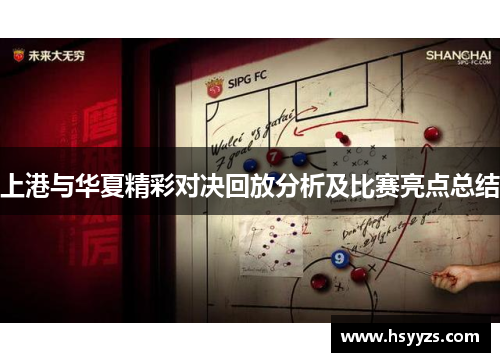 上港与华夏精彩对决回放分析及比赛亮点总结