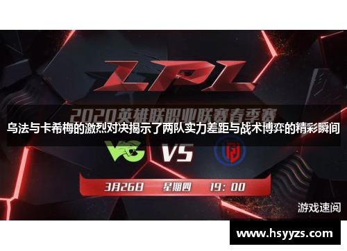 乌法与卡希梅的激烈对决揭示了两队实力差距与战术博弈的精彩瞬间