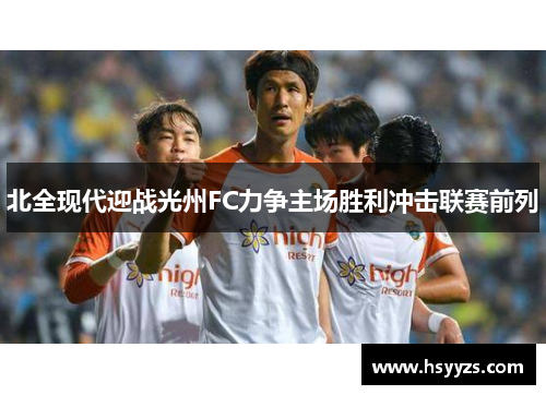 北全现代迎战光州FC力争主场胜利冲击联赛前列