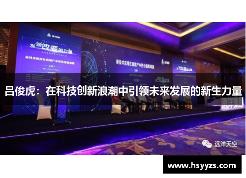 吕俊虎：在科技创新浪潮中引领未来发展的新生力量