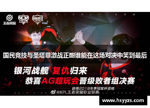 国民竞技与圣塔菲激战正酣谁能在这场对决中笑到最后
