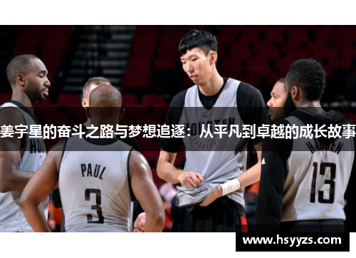 姜宇星的奋斗之路与梦想追逐：从平凡到卓越的成长故事