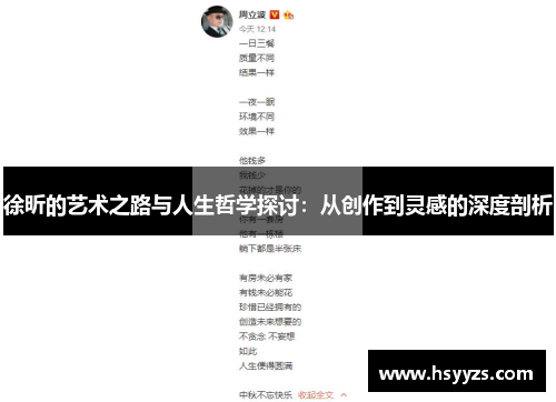 徐昕的艺术之路与人生哲学探讨：从创作到灵感的深度剖析