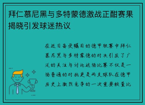 拜仁慕尼黑与多特蒙德激战正酣赛果揭晓引发球迷热议