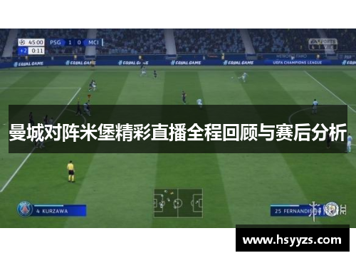 曼城对阵米堡精彩直播全程回顾与赛后分析