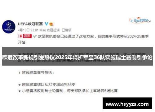 欧冠改革新规引发热议2025年将扩军至36队实施瑞士赛制引争论