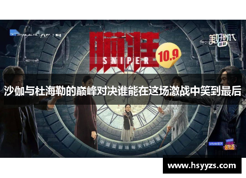 沙伽与杜海勒的巅峰对决谁能在这场激战中笑到最后