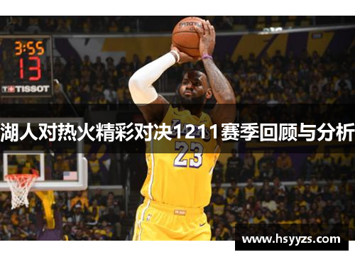 湖人对热火精彩对决1211赛季回顾与分析