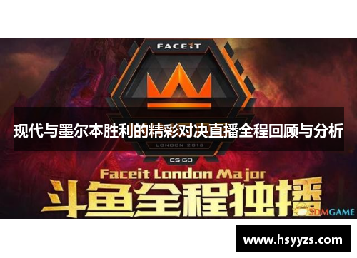 现代与墨尔本胜利的精彩对决直播全程回顾与分析