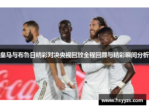 皇马与布鲁日精彩对决央视回放全程回顾与精彩瞬间分析