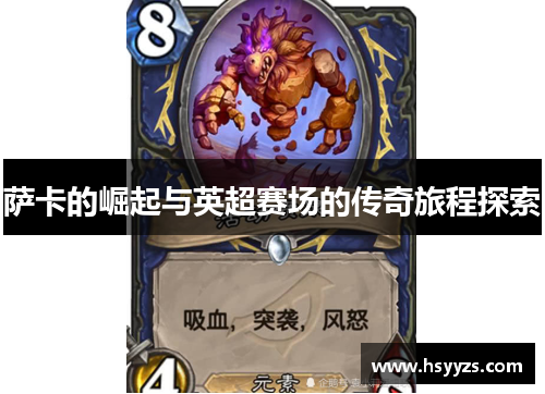 萨卡的崛起与英超赛场的传奇旅程探索