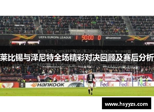 莱比锡与泽尼特全场精彩对决回顾及赛后分析