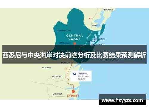 西悉尼与中央海岸对决前瞻分析及比赛结果预测解析