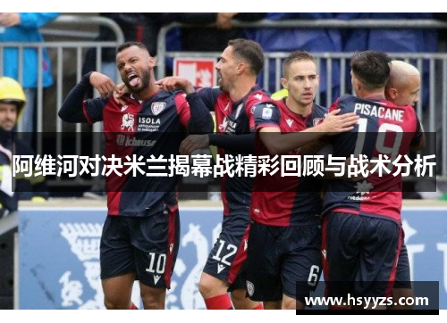 阿维河对决米兰揭幕战精彩回顾与战术分析