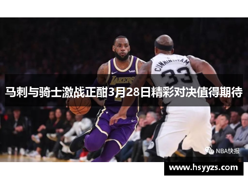 马刺与骑士激战正酣3月28日精彩对决值得期待