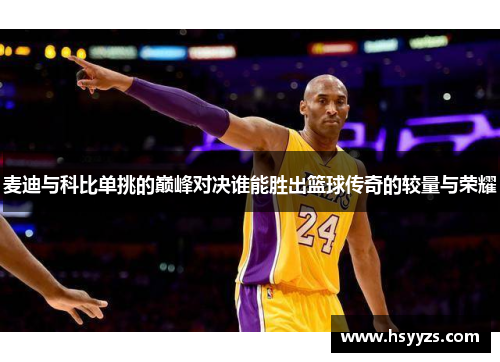麦迪与科比单挑的巅峰对决谁能胜出篮球传奇的较量与荣耀
