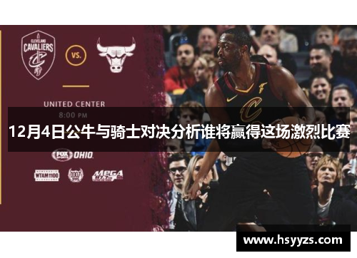 12月4日公牛与骑士对决分析谁将赢得这场激烈比赛