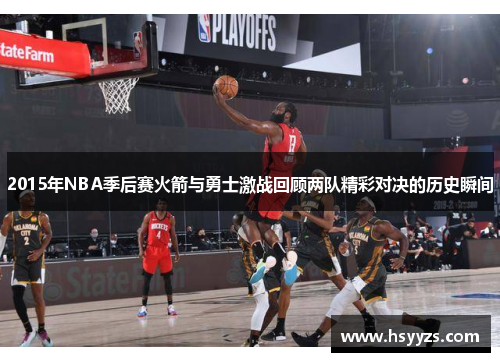 2015年NBA季后赛火箭与勇士激战回顾两队精彩对决的历史瞬间