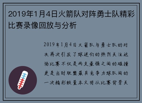 2019年1月4日火箭队对阵勇士队精彩比赛录像回放与分析