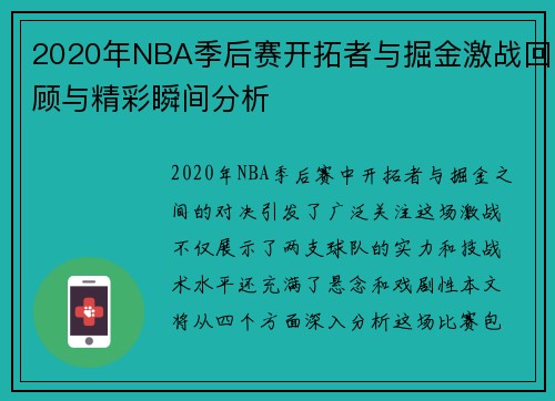 2020年NBA季后赛开拓者与掘金激战回顾与精彩瞬间分析