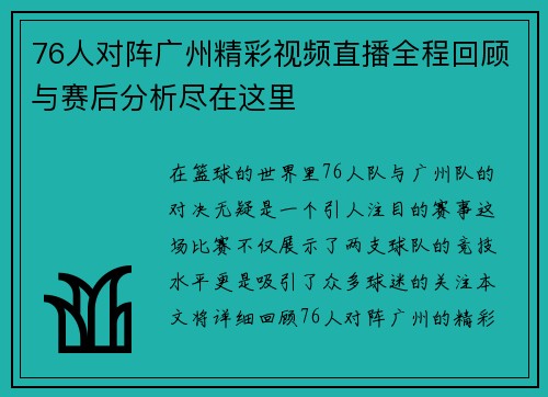 76人对阵广州精彩视频直播全程回顾与赛后分析尽在这里