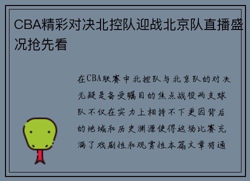 CBA精彩对决北控队迎战北京队直播盛况抢先看
