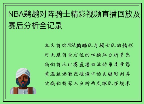 NBA鹈鹕对阵骑士精彩视频直播回放及赛后分析全记录
