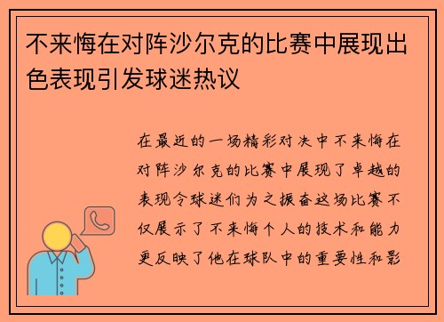 不来悔在对阵沙尔克的比赛中展现出色表现引发球迷热议