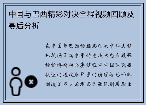 中国与巴西精彩对决全程视频回顾及赛后分析