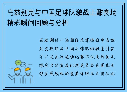 乌兹别克与中国足球队激战正酣赛场精彩瞬间回顾与分析
