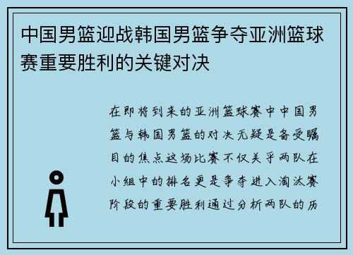 中国男篮迎战韩国男篮争夺亚洲篮球赛重要胜利的关键对决