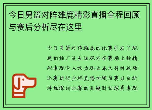 今日男篮对阵雄鹿精彩直播全程回顾与赛后分析尽在这里
