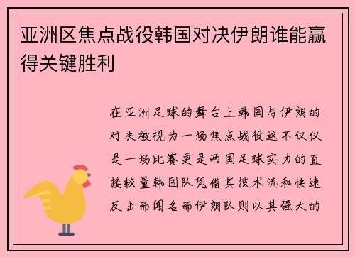 亚洲区焦点战役韩国对决伊朗谁能赢得关键胜利