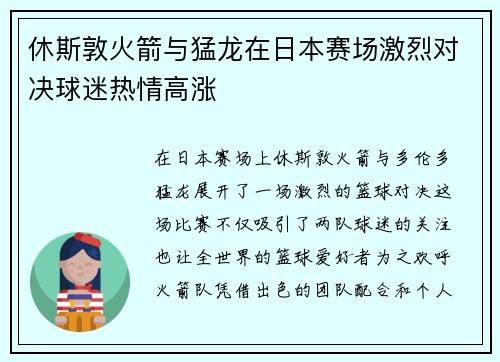 休斯敦火箭与猛龙在日本赛场激烈对决球迷热情高涨