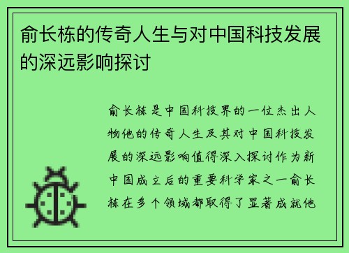 俞长栋的传奇人生与对中国科技发展的深远影响探讨