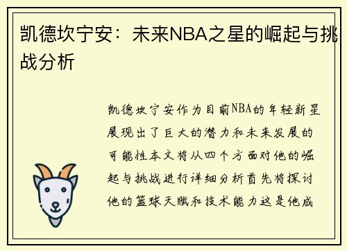 凯德坎宁安：未来NBA之星的崛起与挑战分析