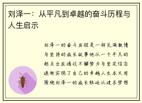 刘泽一：从平凡到卓越的奋斗历程与人生启示