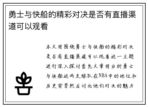 勇士与快船的精彩对决是否有直播渠道可以观看