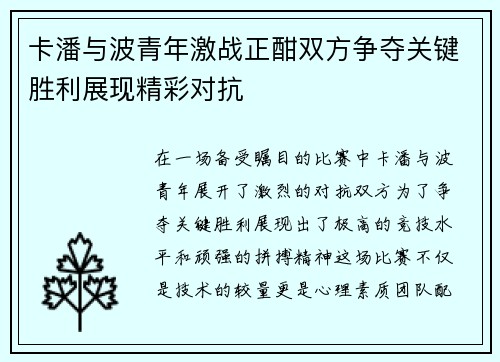 卡潘与波青年激战正酣双方争夺关键胜利展现精彩对抗