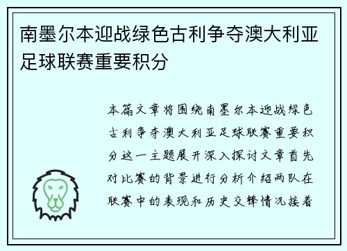 南墨尔本迎战绿色古利争夺澳大利亚足球联赛重要积分