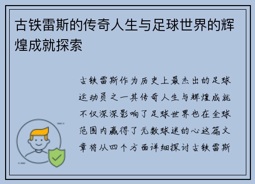 古铁雷斯的传奇人生与足球世界的辉煌成就探索