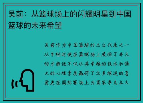 吴前：从篮球场上的闪耀明星到中国篮球的未来希望