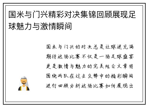 国米与门兴精彩对决集锦回顾展现足球魅力与激情瞬间
