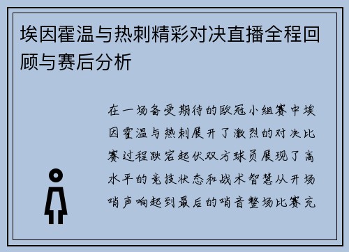 埃因霍温与热刺精彩对决直播全程回顾与赛后分析