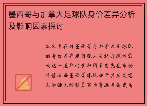 墨西哥与加拿大足球队身价差异分析及影响因素探讨