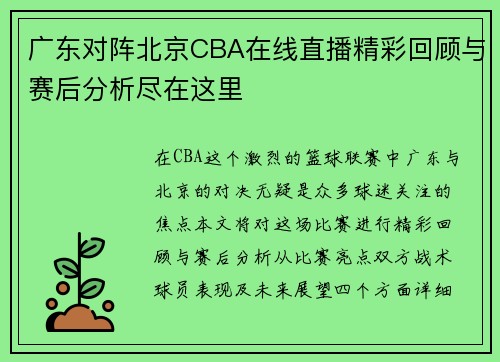 广东对阵北京CBA在线直播精彩回顾与赛后分析尽在这里