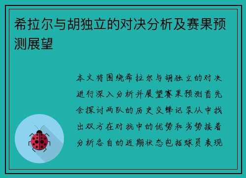 希拉尔与胡独立的对决分析及赛果预测展望