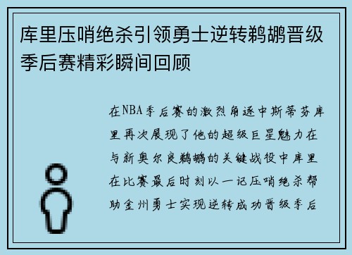 库里压哨绝杀引领勇士逆转鹈鹕晋级季后赛精彩瞬间回顾